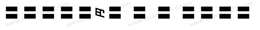 MOSuuji H B HIn字体转换